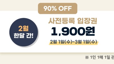 [서울커피엑스포] 서울커피엑스포 사전등록티켓 90%할인