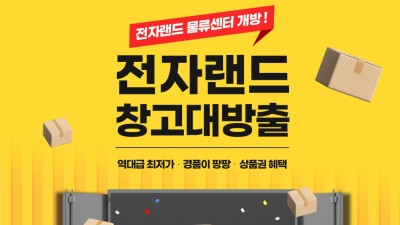 전자랜드 할인 행사