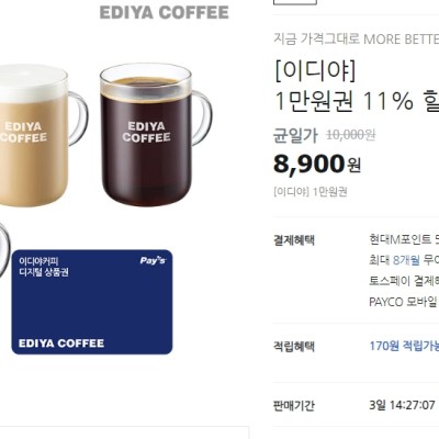 [티몬] 이디야 커피 1만원권 상품권 11%할인 (8,900원)