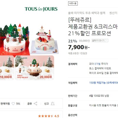 [뚜레쥬르] 제품교환권 &크리스마스 케이크 21%할인 프로모션