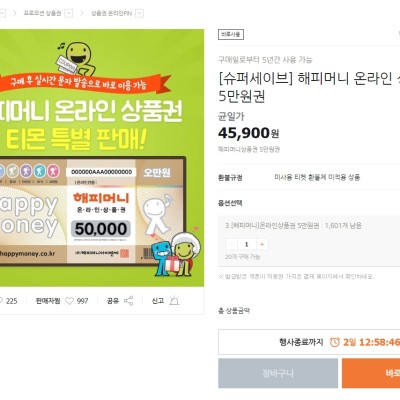 [티몬] 해피머니 온라인 상품권 5만원권 (45,900원)