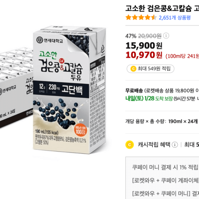 [쿠팡와우회원] 연세우유 고소한 검은콩&고칼슘 고단백 두유 190ml x 24팩 47%할인 (10,970원) (와우무료배송)