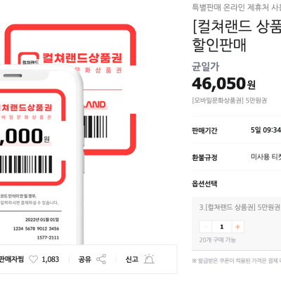 [티몬] 컬쳐랜드 문화상품권 5만원권 할인판매 (46,050원)