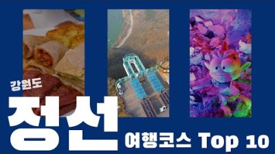 강원도 정선여행코스 가볼만한곳 Top 10 추천