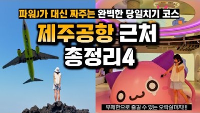 제주 여행 첫날 또는 마지막 날 가기 좋은 제주공항 근처 핫플 뿌수기