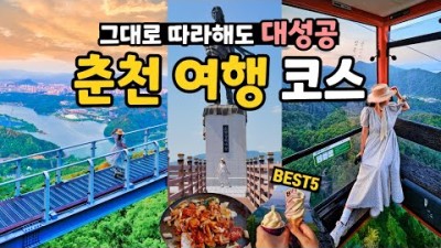 서울 뚜벅이 여행자도 쌉가능한 강원도 춘천 여행 코스 여기 있습니다.