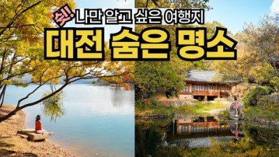 쉿, 나만 알고 싶은 대전 가을 여행지🍂 대전 대청호 명상정원, 우암사적공원 남간정사 등