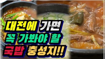 대전에 가면 꼭 들러봐야할 국밥 충성지 3곳 !! | 대전 맛집 3곳