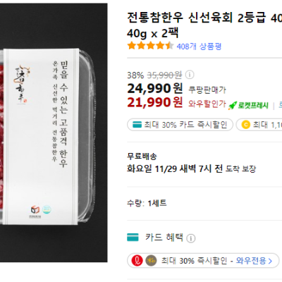 [쿠팡] 전통참한우 신선육회 2등급 400g + 육회소스 40g x 2팩 (21,990원/와우회원무료)