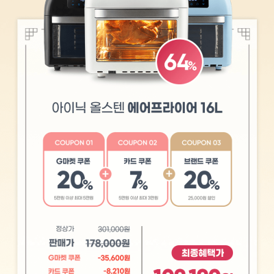 [G마켓] [슈퍼딜] 아이닉 에어프라이어 16L 핫딜 할인 쿠폰적용(109,000원) (무료배송)