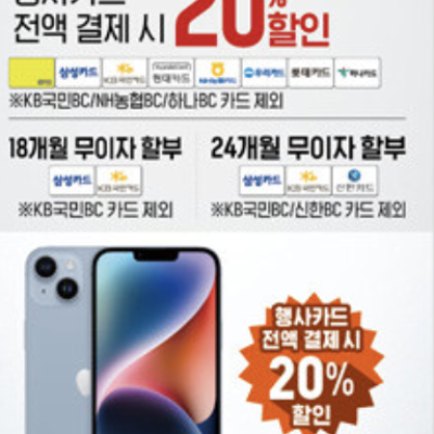 [이마트] 아이폰 14/14 plus 20%할인 (행사카드 결제시)