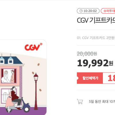 [위메프] CGV 기프트카드 2만원권  쿠폰10% 할인 핫딜