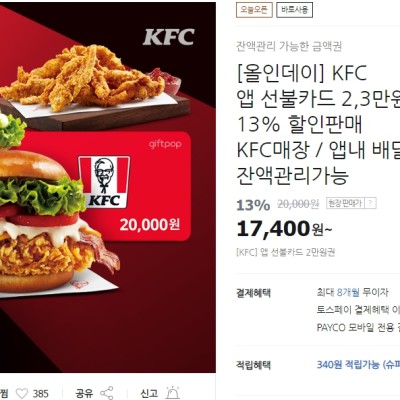 [티몬] kfc금액권 2만 3만 13% 할인