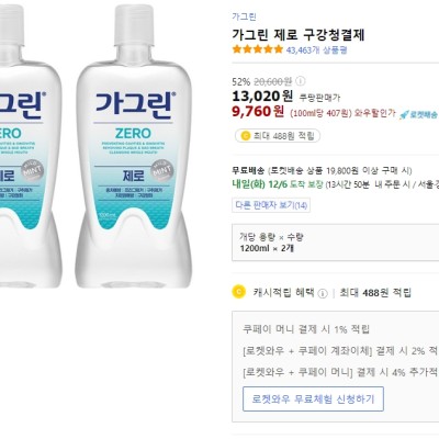 [쿠팡] 가그린 제로 구강청결제 1.2L X 2 (9,760원)