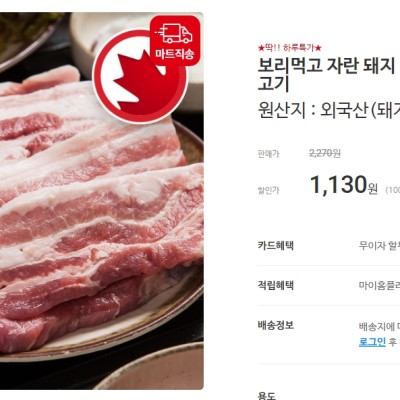 [홈플러스 할인 핫딜] 보리먹고 자란 돼지 삼겹살(캐나다산) 100G/(1,130원) (4만원 이상 무료배송)