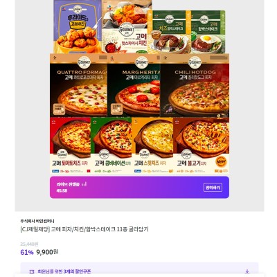 [보고] [CJ제일제당] 고메 피자/치킨/함박스테이크 11종 골라담기 9,900원 (무료배송)