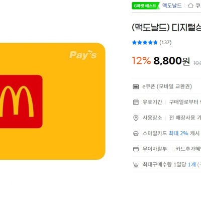 [지마켓] 맥도날드 상품권 할인 핫딜 (8,800원) (무료)