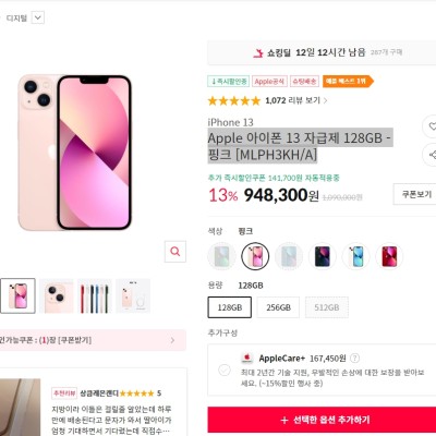 [11번가] [쇼킹딜] Apple 아이폰 13 자급제 128GB - 핑크 (853,470원) (무료배송)