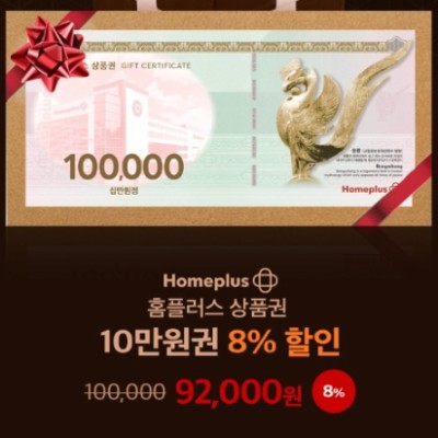 [그립] 홈플러스 10만원권 (92,000원)