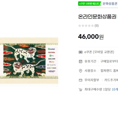 [G마켓] 컬쳐랜드 5만원권 문화상품권 할인 핫딜 (46,000원)