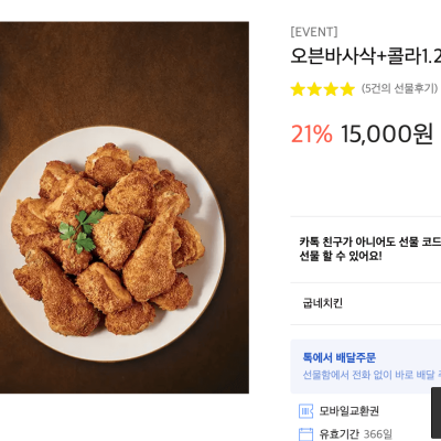 [카카오톡 선물하기] 굽네 오븐바바삭 할인 +콜라1.25L (15,000원)