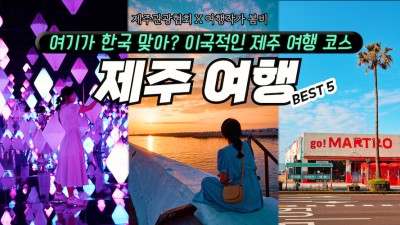 여기 한국 맞아? 이국적인 제주도 여행 코스