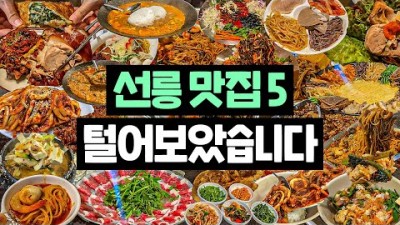 탈탈 털어보았습니다 [선릉 맛집 BEST 5] 서울강남맛집