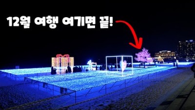 12월 가볼만한 여행지 5곳 추천해드립니다. 크리스마스부터 연말에 가볼만한 곳 찾으신다면 여기 꼭 가보세요