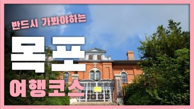 반드시 가봐야 하는 목포 여행코스 best5 추천해드립니다 / 목표여행지 / 국내여행 / 나만알고 싶은 여행지