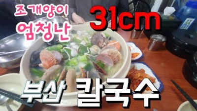 조개양이 엄청난 부산칼국수집 맛집가볼만한곳