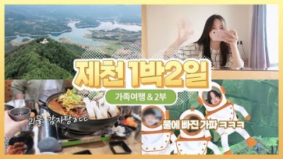 가족끼리 가기좋은 국내 당일치기여행지, 1박2일여행지 추천