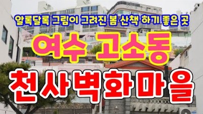 여수 고소동 천사벽화마을 여수가볼만한곳/필수코스/당일치기여행