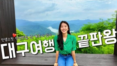 소문난 그 코스, 싹 돌아봤습니다!! 모르면 손해보는 대구여행루트!! 팔공산 비로봉을 가장 빨리 만나는 방법까지~ 대구 이렇게 가면 성공