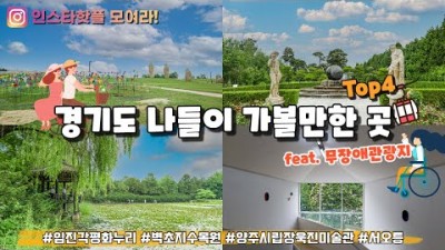 경기도 가볼만한곳 여행지 딱 네 곳만 추려봤어요. 보행약자도 같이 즐길 수 있는 무장애관광지입니다.