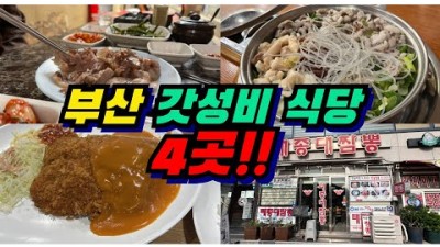 너무 만족한 가성비 식당 4곳 !! | 부산맛집여행 | 부산 현지인 추천 식당
