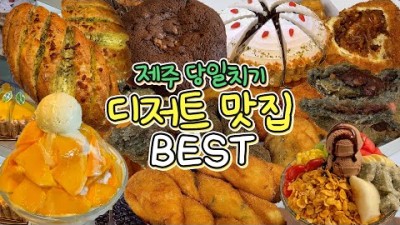 [디저트 맛집 BEST] 제주가볼만한곳 당일치기로 제주도 간다면 저장하세요