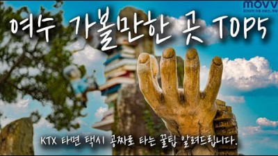 여수가볼만한곳 여행코스 다섯 곳 추천해드립니다 , KTX를 타면 택시를 공짜로 타는법 추가