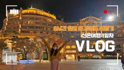 신혼여행 vlog _ 경상도에서 강원도까지, 먹고???? 운전하고 먹기만한 하루, 쏠비치양양 숙소까지 완벽????