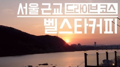 서울 근교 드라이브 코스ㅣ 남양주 팔당 벨스타커피
