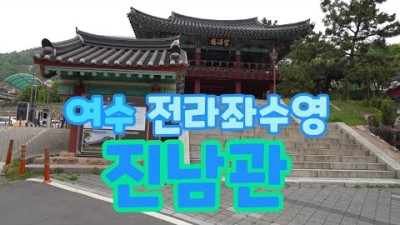 [전남/여수가볼만한곳] 전라좌수영 진남관 (국보 제304호) 주간과 야간 모습 (조선시대의 객사 건물) (여수필수여행코스/여수갈만한곳)