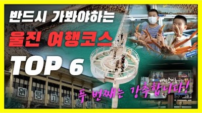 반드시 가봐야하는 울진 여행코스 TOP6 추천해드립니다 / 울진 가볼만한 여행지 추천 / 국내여행지 추천 / 동해안 여행지 / 당일치기 국내여행지