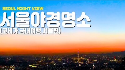 서울근교 드라이브 야경 명소 BEST 4 찐 야경은 이곳에서 ! 서울 여행