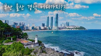 부산 울산 경남 가볼만한 곳 Top5 추천해드립니다. 힐링하기 좋은 경남지역 가볼만한곳