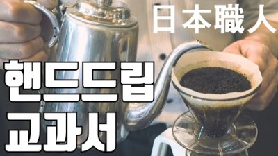일본핸드드립커피 [포항맛집][Handdrip coffee]