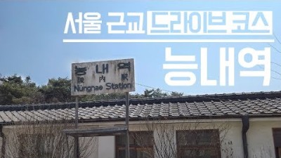서울 근교 남양주 팔당 드라이브 코스ㅣ능내역 출사지 가볼만한 곳