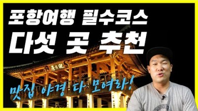 반드시 가봐야하는 포항 여행코스 best5 소개해드립니다 / 국내여행 / 당일치기 포항여행 코스 / 여행지추천