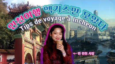 인천여행 맛집, 핫플, 관광지 엑기스 모음💝 차이나타운부터 송도까지👍 | Tips de voyage à Incheon💘