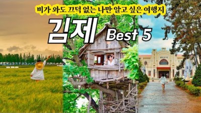 비 와도 끄덕없는 국내여행지, 김제 핫플5