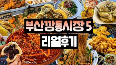 제대로 털고 온 [부산가볼만한곳 깡통시장] 리얼후기