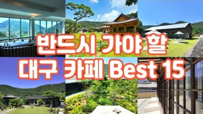 (대구 카페추천) 100곳 이상 직접 가보고 엄선한 올해 최고의 카페 15